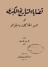 كتاب قضايا التاريخ الكبرى