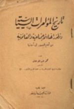 كتاب تاريخ المؤامرات السياسية