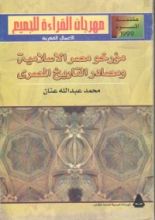 كتاب مؤرخو مصر الإسلامية ومصادر التاريخ المصري