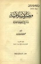 كتاب مصر الإسلامية وتاريخ الخطط المصرية