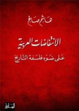 كتاب الانتفاضات العربية على ضوء فلسفة التاريخ