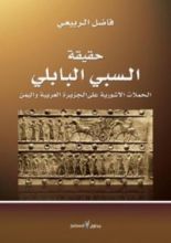 كتاب حقيقة السبي البابلي