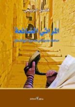 كتاب المراثي الضائعة