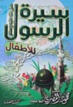 كتاب سيرة الرسول للأطفال
