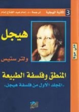 كتاب المنطق وفلسفة الطبيعة