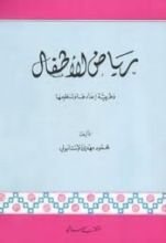 كتاب رياض الأطفال و طريقة إعدادها و تنظيمها