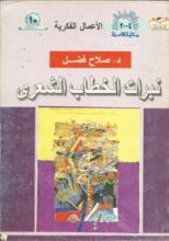 كتاب نبرات الخطاب الشعرى