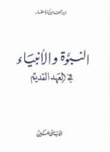 كتاب النبوة والانبياء في العهد القديم