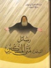 كتاب رسائل القمص متى المسكين