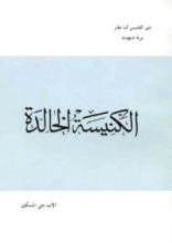 كتاب الكنيسة الخالدة