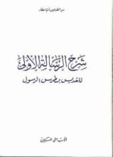 كتاب شرح الرسالة الاولى لبطرس الرسول