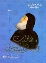 كتاب صلوات الأب متى المسكين