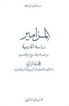 كتاب المزامير - المجلد الرابع