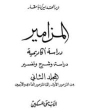كتاب المزامير - المجلد الثاني
