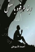 كتاب ربنا عرفوه بالعقل