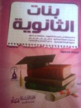 كتاب بنات الثانوية