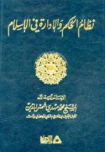 كتاب نظام الحكم والإدارة في الإسلام