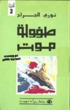 كتاب طفولة موت