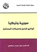 كتاب سورية وتركيا الواقع الراهن وإحتمالات المستقبل