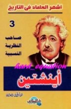 كتاب صاحب النظرية النسبية .. أينشتين