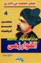 كتاب عبقري علم الرياضيات .. الخوارزمي