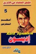 كتاب أعظم المخترعين .. إديسون