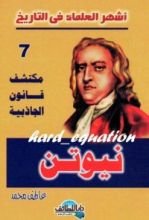 كتاب مكتشف قانون الجاذبية .. نيوتن