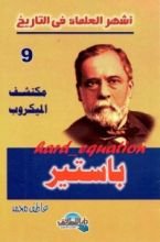 كتاب مكتشف الميكروب .. باستير