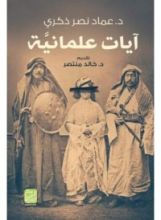 كتاب آيات علمانية