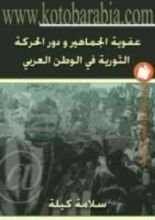 كتاب عفوية الجماهير ودور الحركة الثورية في الوطن العربي