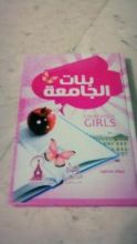 كتاب بنات الجامعة
