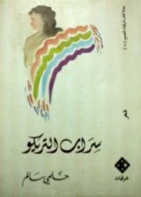 كتاب سراب التريكو
