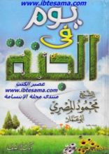 كتاب يوم في الجنة