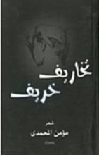 كتاب تخاريف خريف