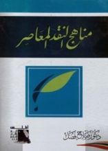 كتاب مناهج النقد المعاصر