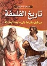 كتاب تاريخ الفلسفة
