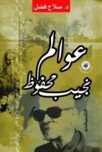 كتاب عوالم نجيب محفوظ