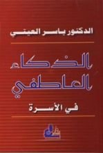 كتاب الذكاء العاطفي في الأسرة