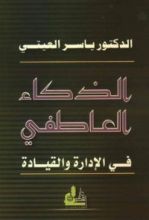 كتاب الذكاء العاطفي في الإدارة والقيادة
