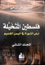 كتاب فلسطين المتخيلة أرض التوراة في اليمن القديم المجلد الثاني