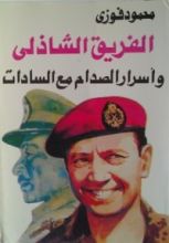 كتاب الفريق الشاذلي وأسرار الصدام مع السادات