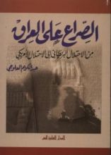 كتاب الصراع على العراق