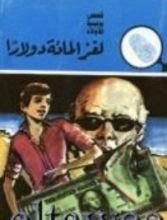كتاب لغز المائة دولار
