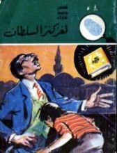 كتاب لغز كنز السلطان