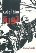 كتاب سنة أولى ثورة