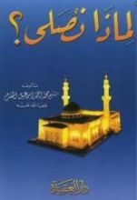 كتاب لماذا نصلي ؟