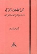 كتاب محن الشعراء والأدباء