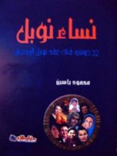 كتاب نساء نوبل 32 جوهرة في عقد نوبل المدهش