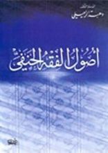 كتاب أصول الفقه الحنفي