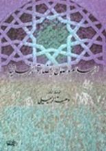 كتاب الإسلام و أصول الحضارة الإنسانية